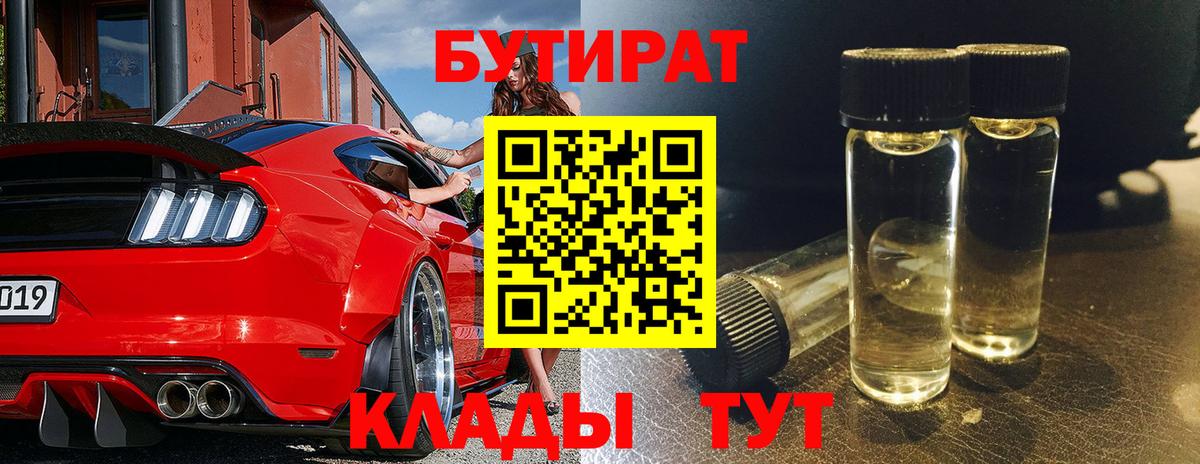 БУТИРАТ Butirat Муравленко