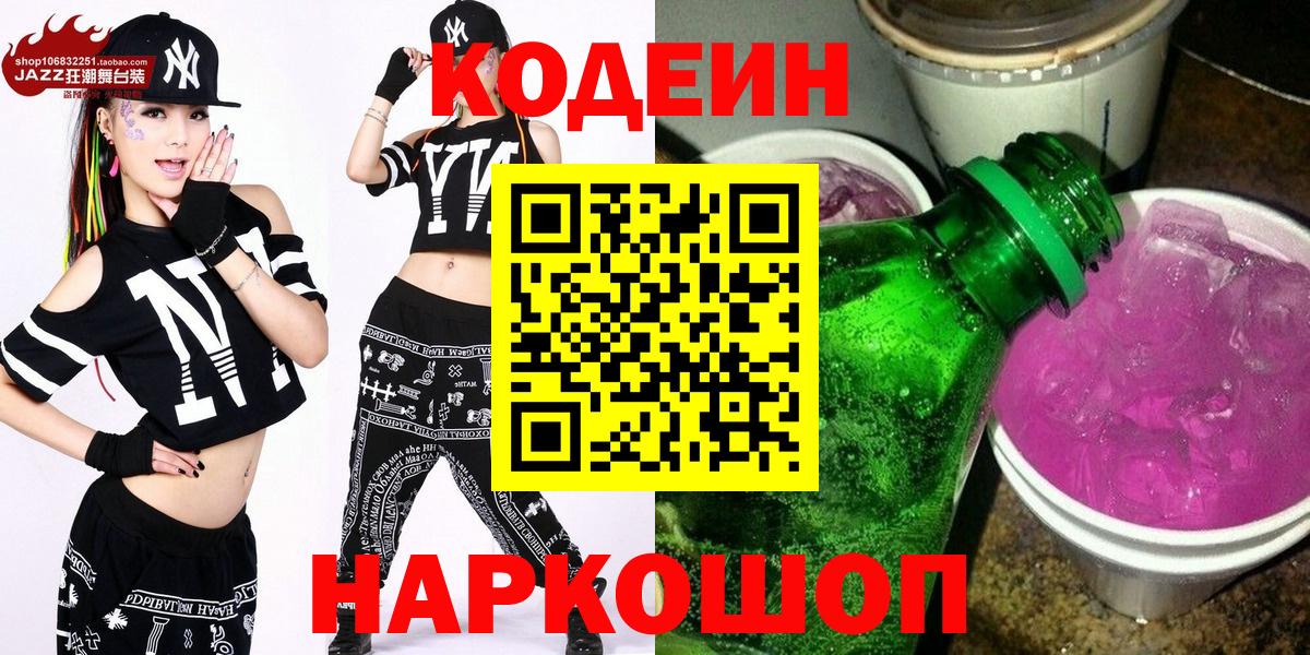 Codein напиток Lean (лин)  Вход с VPN  Муравленко 