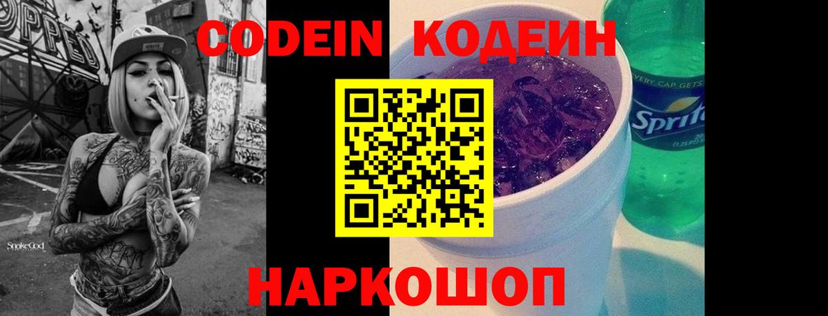 Кодеиновый сироп Lean Purple Drank Муравленко